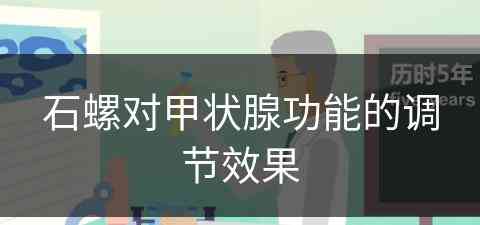 石螺对甲状腺功能的调节效果